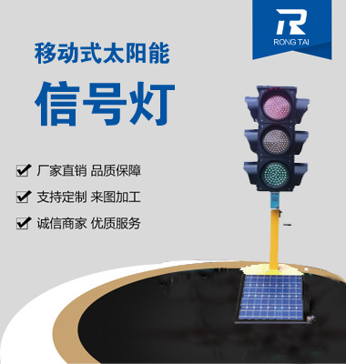 移動式滿屏太陽能（néng）信號燈（dēng）