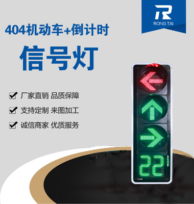 四聯（lián）箭（jiàn）頭（tóu）帶倒計時（shí）信號燈