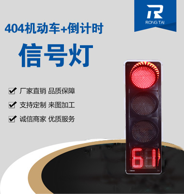 四聯滿屏帶（dài）倒計時信（xìn）號燈