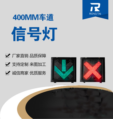 紅叉（chā）綠箭車道信號燈