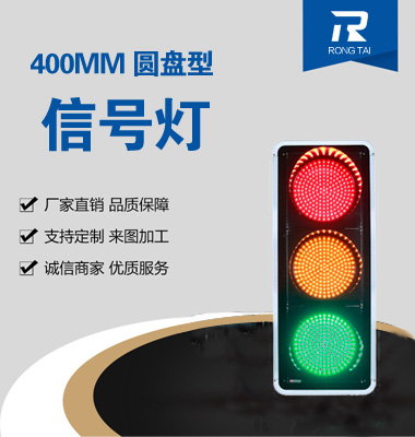 400mm滿屏交通信號燈（dēng）