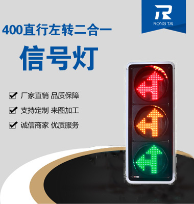 直行左（zuǒ）轉二合一信號燈
