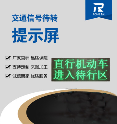 交（jiāo）通信號待轉提示屏